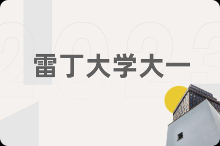 雷丁大学大一