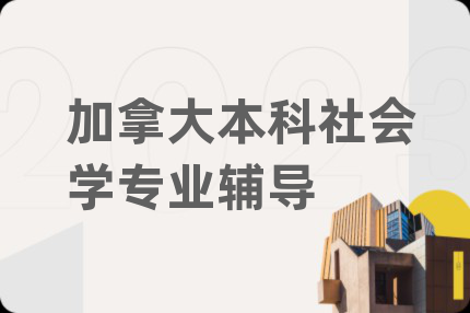 加拿大本科社会学专业辅导