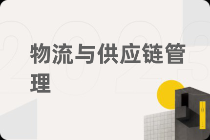 物流与供应链管理