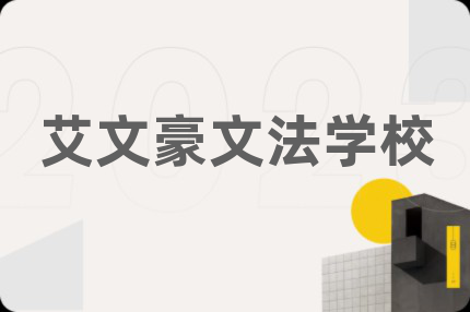 艾文豪文法学校
