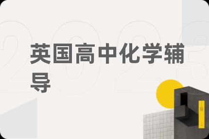 英国高中化学辅导