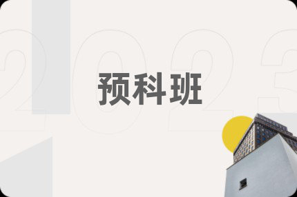 预科班