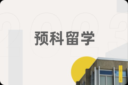预科留学