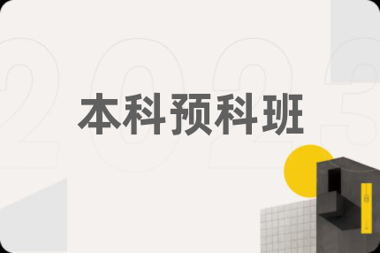 本科预科班