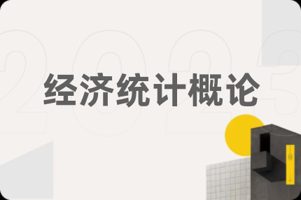 经济统计概论