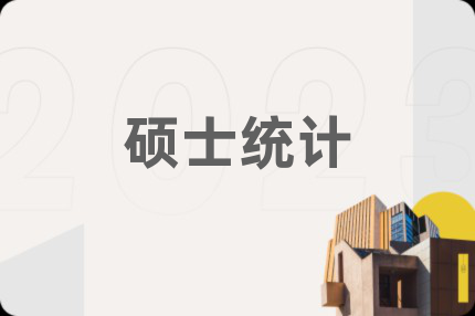 硕士统计