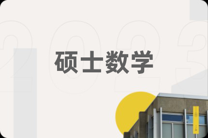 硕士数学