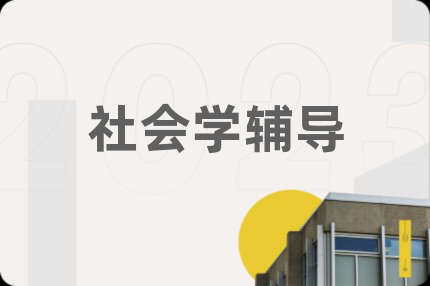 社会学辅导