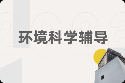 环境科学辅导