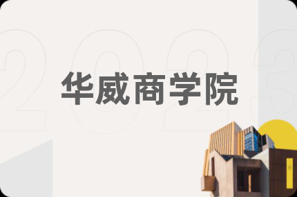 华威商学院