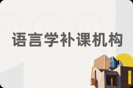 语言学补课机构