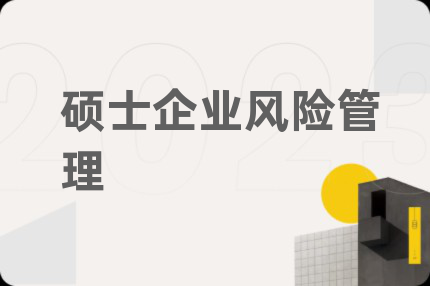 硕士企业风险管理