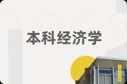 本科经济学