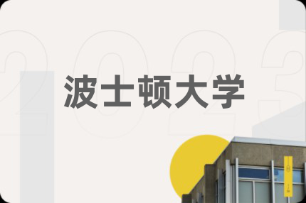 波士顿大学