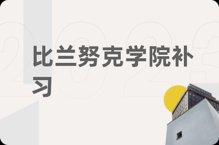 比兰努克学院补习