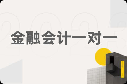金融会计一对一