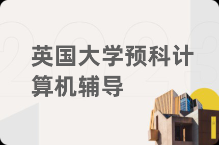 英国大学预科计算机辅导