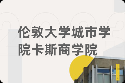 伦敦大学城市学院卡斯商学院