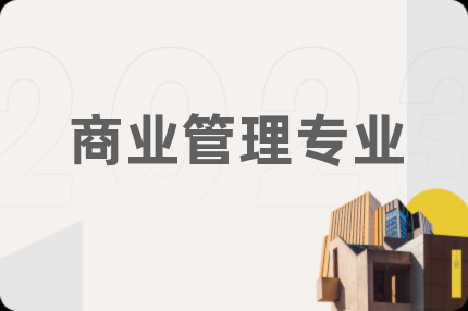 商业管理专业