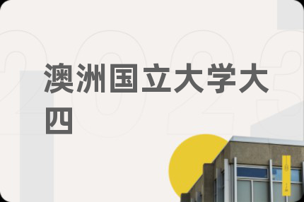 澳洲国立大学大四