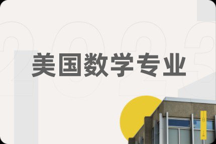美国数学专业