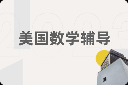 美国数学辅导