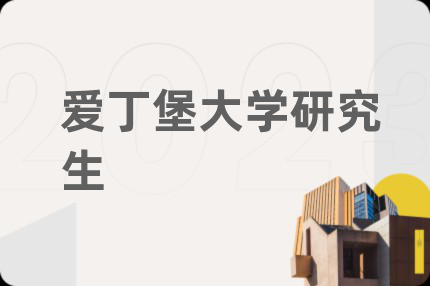 爱丁堡大学研究生
