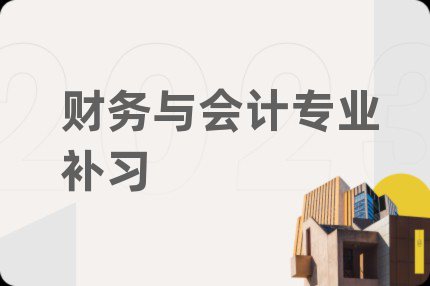 财务与会计专业补习