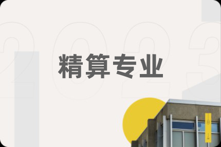 精算专业