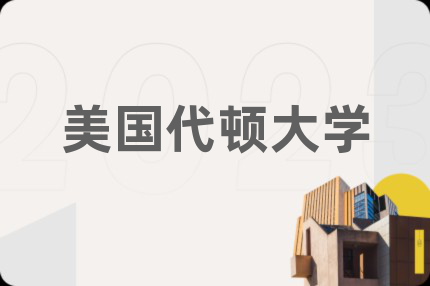 美国代顿大学