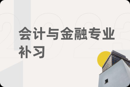 会计与金融专业补习