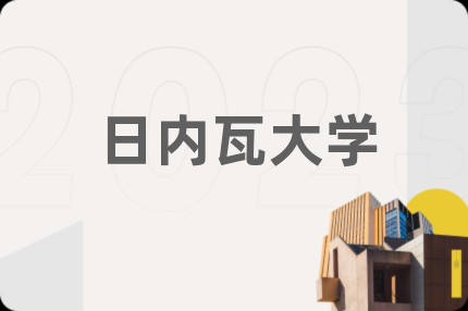日内瓦大学