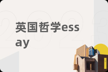 英国哲学essay