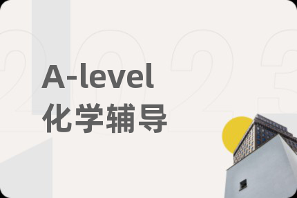 A-level化学辅导