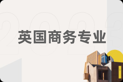 英国商务专业