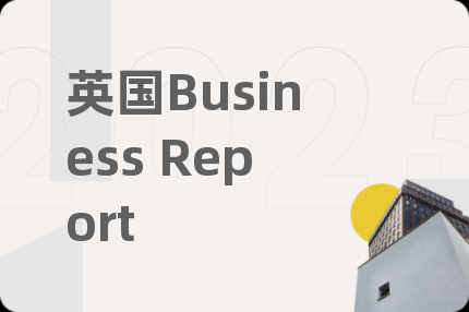 英国Business Report