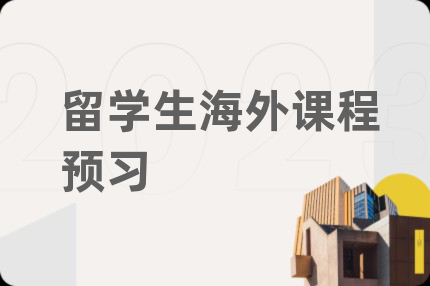 留学生海外课程预习