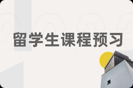 留学生课程预习