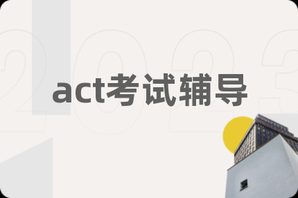 act考试辅导