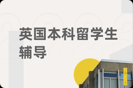 英国本科留学生辅导