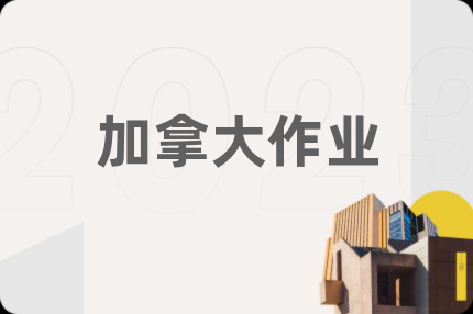 加拿大作业