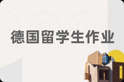 德国留学生作业