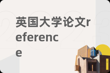 英国大学论文reference