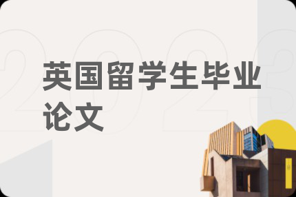 英国留学生毕业论文