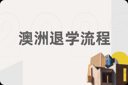 澳洲退学流程