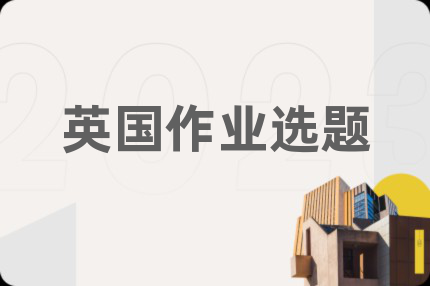 英国作业选题