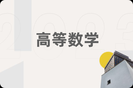 高等数学
