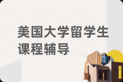 美国大学留学生课程辅导