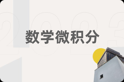 数学微积分