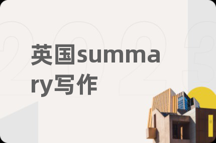 英国summary写作